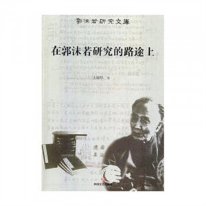 郭沫若研究文库--在郭沫若研究的路途上(塑封)  学校图书馆配图1