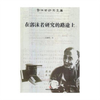 郭沫若研究文库--在郭沫若研究的路途上(塑封)  学校图书馆配