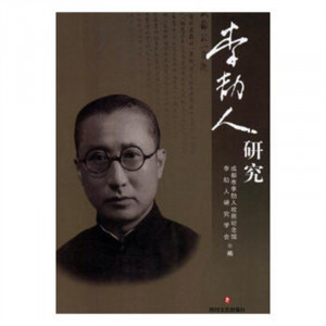 李劼人研究（塑封）人物传记 学校图书馆配图1