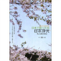 日本浮光：私人旅日印记(塑封)  旅游随笔 学校图书馆配