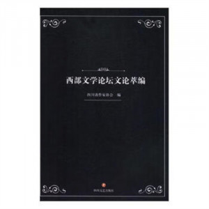 西部文学论坛文论萃编(塑封)学校图书馆配图1