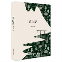 香山梦(塑封)  社会小说 学校图书馆配