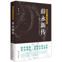 薛永新传(塑封)  学校图书馆配