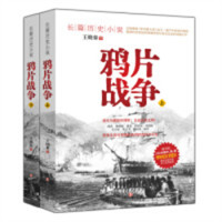 长篇历史小说--鸦片战争（上下）（塑封） 学校图书馆配
