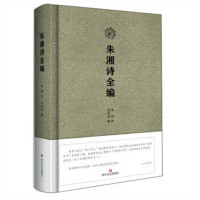 朱湘诗全编（精装塑封）  学校图书馆配