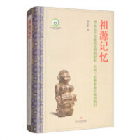 祖源记忆:华夏五千年延续文明的根本 古蜀三星堆来龙去脉的指引(塑封)  学校图书馆配