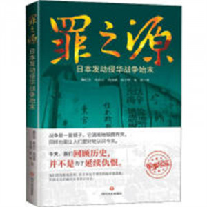 罪之源：日本发动侵华战争始末(塑封)  学校图书馆配图1