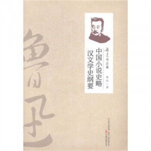 鲁迅作品集：中国小说史略·汉文学史纲要  学校图书馆配图1