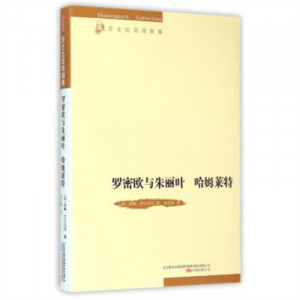 莎士比亚戏剧集：罗密欧与朱丽叶·哈姆莱特  学校图书馆配图1