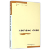 莎士比亚戏剧集：罗密欧与朱丽叶·哈姆莱特  学校图书馆配