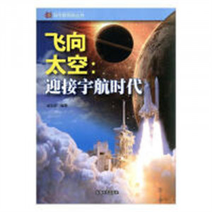 科学新导向丛书：飞向太空--迎接宇航时代 科普读物 学校图书馆配图1