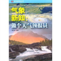 科学新导向丛书：气象新知--做个天气预报员 科普读物 学校图书馆配