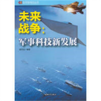 科学新导向丛书：未来战争--军事科技新发展 科普读物 学校图书馆配
