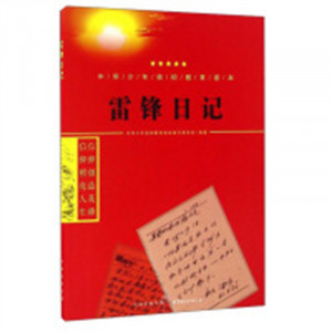 中华少年信仰教育读本---雷锋日记 中华少年信仰教育读本编写 学校图书馆配图1