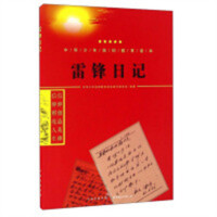 中华少年信仰教育读本---雷锋日记 中华少年信仰教育读本编写 学校图书馆配