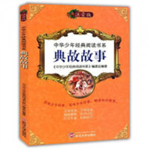 中华少年经典阅读书系(专色注音版）--典故故事（14教育部推荐） 学校图书馆配图1