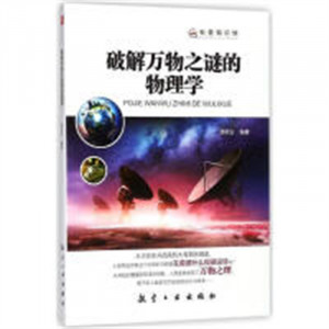 科普知识馆--破解万物之谜的物理学 科普读物 学校图书馆配图1