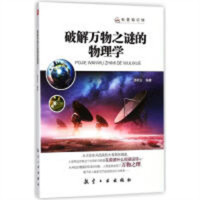 科普知识馆--破解万物之谜的物理学 科普读物 学校图书馆配