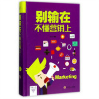 卓越人生：别输在不懂营销上（平装）青春励志心理学哲学智慧策略  学校图书馆配