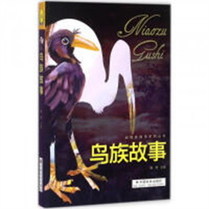 动物族故事系列丛书-鸟族故事 科普读物生物世界动物 学校图书馆配图1