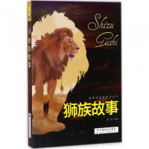 动物族故事系列丛书-狮族故事 科普读物生物世界动物 学校图书馆配图1