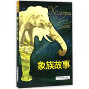 动物族故事系列丛书-象族故事 科普读物生物世界动物 学校图书馆配图1