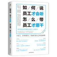 如何说员工才会听，怎么带员工才愿干(塑封)  企业经营管理方法