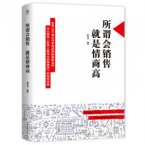 所谓会销售，就是情商高(塑封)  成功励志书籍口才技巧  学校图书馆配图1