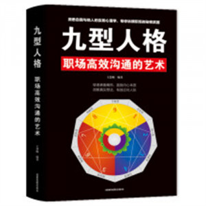 九型人格：职场高效沟通的艺术(塑封)  成功励志书籍口才技巧  学校图书馆配图1
