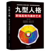 九型人格：职场高效沟通的艺术(塑封)  成功励志书籍口才技巧  学校图书馆配