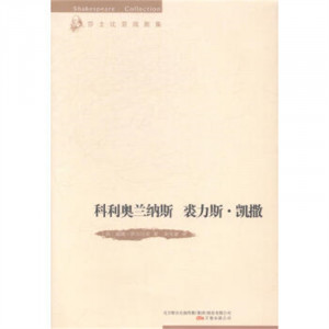 莎士比亚戏剧集---科利奥兰纳斯裘力斯·凯撒 青少年励志成功成才 学校图书馆配图1