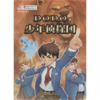 读者童文馆·当代中国儿童文学作家佳作丛书：DODO少年侦探团 学校图书馆配