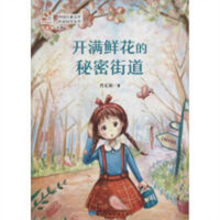 当代中国儿童文学作家佳作丛书：开满鲜花的街道(教育部推荐) 学校图书馆配