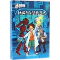 读者童文馆·当代中国儿童文学作家佳作丛书：拯救MX型机器人  学校图书馆配