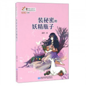 读者童文馆·当代中国儿童文学作家佳作丛书：装秘密的妖精瓶子  学校图书馆配图1