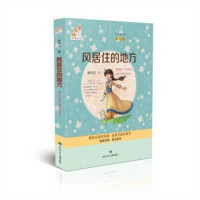 读者童文馆·九色鹿文库：风居住的地方(教育部推荐)  学校图书馆配
