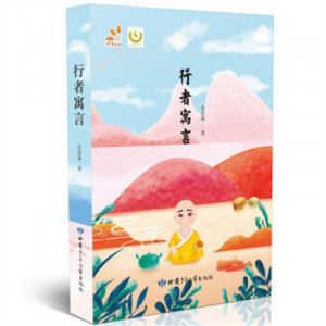 读者童文馆·九色鹿文库：行者寓言  学校图书馆配图1