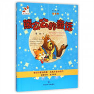 读者童文馆·九色鹿文库：熊公公的童话 中国儿童文学 学校图书馆配图1