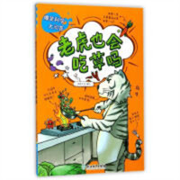 爆笑科学大问答：老虎也会吃草吗(河南省推荐) 课外阅读物少儿趣味科普 学校图书馆配