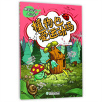爆笑科学大问答：植物也爱运动吗(河南省推荐) 课外阅读物少儿趣味科普 学校图书馆配
