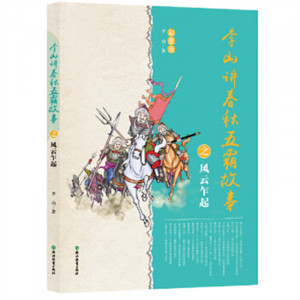 李山讲春秋五霸故事之风云乍起（彩图版）(河南省推荐)  中国古代史中国通史中华上下五千年青少年版 学校图书馆配图1