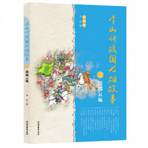 李山讲战国七雄故事之波谲云诡（彩图版）(河南省推荐)  中国古代史中国通史中华上下五千年青少年版 学校图书馆配图1