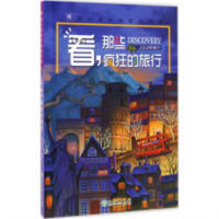 蒲公英科学新知系列：看，那些疯狂的旅行(教育部推荐) 学校图书馆配