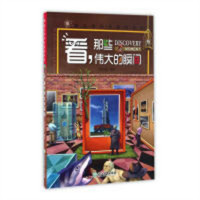蒲公英科学新知系列：看，那些伟大的瞬间(教育部推荐/河南省推荐）  学校图书馆配