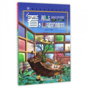 蒲公英科学新知系列：看，那些凶猛的植物(教育部推荐/河南省推荐）  学校图书馆配图1