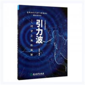 少年微科普系列：引力波·时空之海的涟漪(教育部推荐)  科普读物 学校图书馆配图1