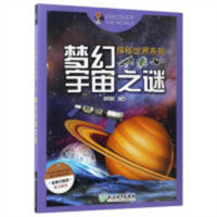 探秘世界系列：梦幻宇宙之谜(教育部推荐)  科普读物百科知识  学校图书馆配