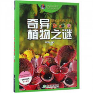 探秘世界系列：奇异植物之谜(教育部推荐) 科普读物百科知识  学校图书馆配图1