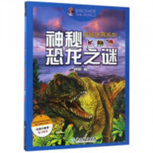 探秘世界系列：神秘恐龙之谜(教育部推荐) 科普读物百科知识  学校图书馆配图1