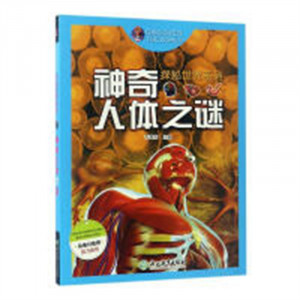 探秘世界系列：神奇人体之谜(教育部推荐)  科普读物百科知识  学校图书馆配图1